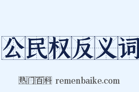 公民权反义词是什么意思的图片